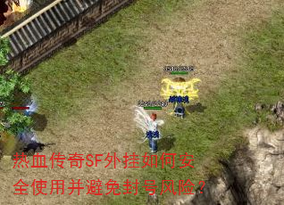 热血传奇SF外挂如何安全使用并避免封号风险? 热血传奇SF外挂如何安全使用并避免封号风险?