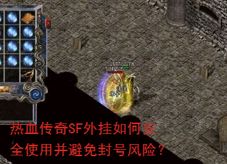 热血传奇SF外挂如何安全使用并避免封号风险? 热血传奇SF外挂如何安全使用并避免封号风险?