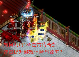 �������185���Ŵ��������������Ϸ������Ч�ʣ�