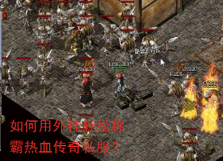 如何用外挂轻松称霸热血传奇私服? 如何用外挂轻松称霸热血传奇私服?