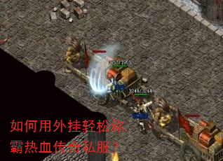 如何用外挂轻松称霸热血传奇私服? 如何用外挂轻松称霸热血传奇私服?