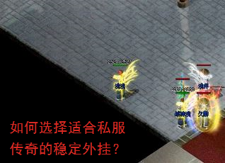 如何选择适合私服传奇的稳定外挂? 如何选择适合私服传奇的稳定外挂?