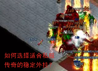 如何选择适合私服传奇的稳定外挂? 如何选择适合私服传奇的稳定外挂?