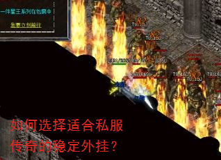 如何选择适合私服传奇的稳定外挂? 如何选择适合私服传奇的稳定外挂?