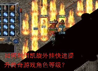 如何利用凯旋外挂快速提升传奇游戏角色等级? 如何利用凯旋外挂快速提升传奇游戏角色等级?