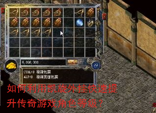 如何利用凯旋外挂快速提升传奇游戏角色等级? 如何利用凯旋外挂快速提升传奇游戏角色等级?