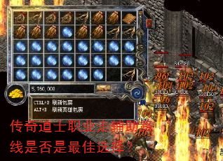 传奇道士职业走辅助路线是否是最佳选择? 传奇道士职业走辅助路线是否是最佳选择?