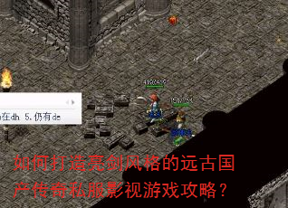 如何打造亮剑风格的远古国产传奇私服影视游戏攻略? 如何打造亮剑风格的远古国产传奇私服影视游戏攻略?