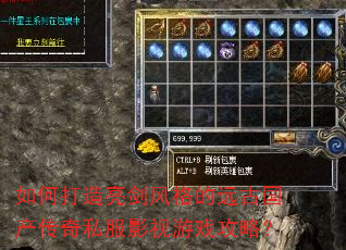 如何打造亮剑风格的远古国产传奇私服影视游戏攻略? 如何打造亮剑风格的远古国产传奇私服影视游戏攻略?
