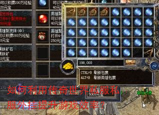 如何利用传奇世界私服私服外挂提升游戏效率? 如何利用传奇世界私服私服外挂提升游戏效率?