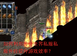 如何利用传奇世界私服私服外挂提升游戏效率? 如何利用传奇世界私服私服外挂提升游戏效率?