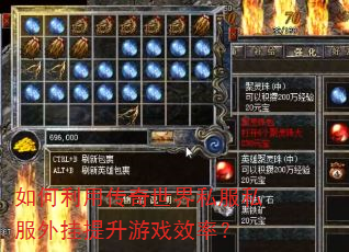 如何利用传奇世界私服私服外挂提升游戏效率? 如何利用传奇世界私服私服外挂提升游戏效率?