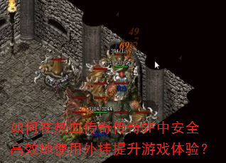 如何在热血传奇传奇SF中安全高效地使用外挂提升游戏体验? 如何在热血传奇传奇SF中安全高效地使用外挂提升游戏体验?