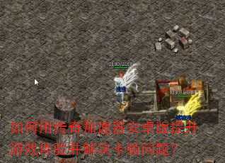 如何用传奇加速器安卓版提升游戏体验并解决卡顿问题? 如何用传奇加速器安卓版提升游戏体验并解决卡顿问题?
