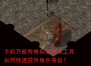 手机万能传奇私服辅助工具如何快速提升角色等级? 手机万能传奇私服辅助工具如何快速提升角色等级?