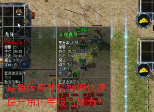 最新传奇外挂如何快速提升角色等级与战力? 最新传奇外挂如何快速提升角色等级与战力?