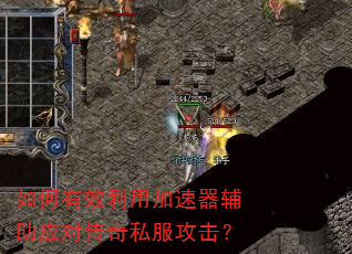 如何有效利用加速器辅助应对传奇私服攻击? 如何有效利用加速器辅助应对传奇私服攻击?