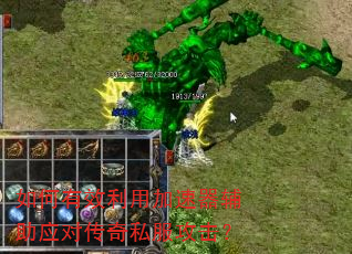 如何有效利用加速器辅助应对传奇私服攻击? 如何有效利用加速器辅助应对传奇私服攻击?