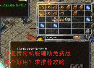 热血传奇私服辅助免费版哪个好用?求推荐攻略 热血传奇私服辅助免费版哪个好用?求推荐攻略