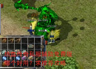 热血传奇私服辅助免费版哪个好用?求推荐攻略 热血传奇私服辅助免费版哪个好用?求推荐攻略