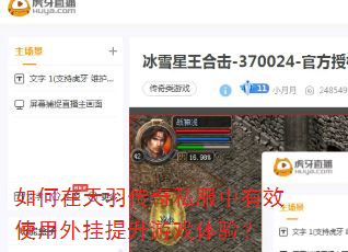 如何在天羽传奇私服中有效使用外挂提升游戏体验? 如何在天羽传奇私服中有效使用外挂提升游戏体验?