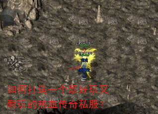 如何打造一个既好玩又耐玩的热血传奇私服? 如何打造一个既好玩又耐玩的热血传奇私服?