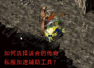 如何选择适合的传奇私服加速辅助工具? 如何选择适合的传奇私服加速辅助工具?