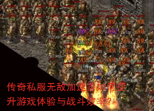 传奇私服无敌加速器如何提升游戏体验与战斗效率? 传奇私服无敌加速器如何提升游戏体验与战斗效率?