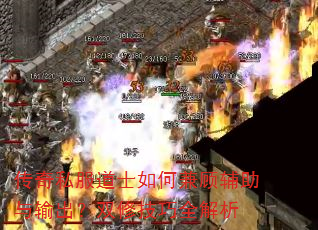传奇私服道士如何兼顾辅助与输出?双修技巧全解析 传奇私服道士如何兼顾辅助与输出?双修技巧全解析