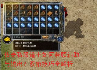 传奇私服道士如何兼顾辅助与输出?双修技巧全解析 传奇私服道士如何兼顾辅助与输出?双修技巧全解析