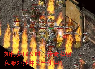 如何获取及时雨传奇私服私服外挂并安全使用? 如何获取及时雨传奇私服私服外挂并安全使用?