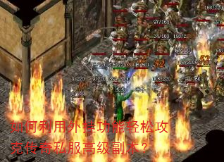 如何利用外挂功能轻松攻克传奇私服高级副本? 如何利用外挂功能轻松攻克传奇私服高级副本?