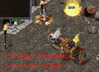 如何利用外挂功能轻松攻克传奇私服高级副本? 如何利用外挂功能轻松攻克传奇私服高级副本?