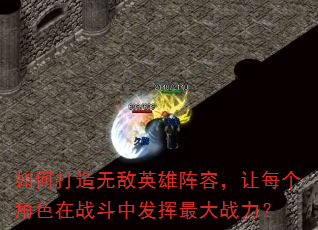如何打造无敌英雄阵容,让每个角色在战斗中发挥最大战力? 如何打造无敌英雄阵容,让每个角色在战斗中发挥最大战力?