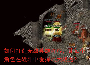 如何打造无敌英雄阵容,让每个角色在战斗中发挥最大战力? 如何打造无敌英雄阵容,让每个角色在战斗中发挥最大战力?