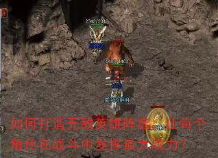 如何打造无敌英雄阵容,让每个角色在战斗中发挥最大战力? 如何打造无敌英雄阵容,让每个角色在战斗中发挥最大战力?
