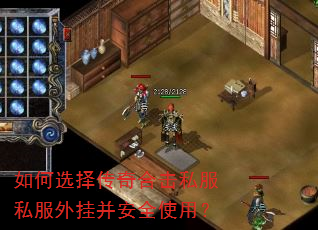 如何选择传奇合击私服私服外挂并安全使用? 如何选择传奇合击私服私服外挂并安全使用?