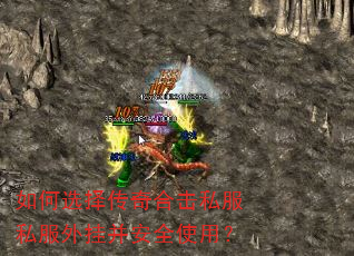 如何选择传奇合击私服私服外挂并安全使用? 如何选择传奇合击私服私服外挂并安全使用?