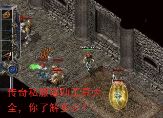 传奇私服辅助工具大全,你了解多少? 传奇私服辅助工具大全,你了解多少?