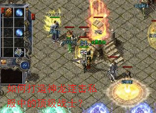 如何打造神龙连击私服中的顶级战士? 如何打造神龙连击私服中的顶级战士?