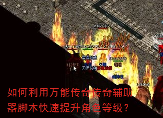 如何利用万能传奇传奇辅助器脚本快速提升角色等级? 如何利用万能传奇传奇辅助器脚本快速提升角色等级?