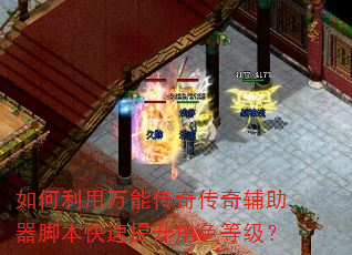 如何利用万能传奇传奇辅助器脚本快速提升角色等级? 如何利用万能传奇传奇辅助器脚本快速提升角色等级?