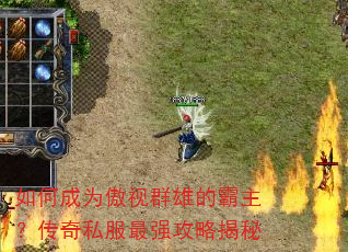 如何成为傲视群雄的霸主?传奇私服最强攻略揭秘 如何成为傲视群雄的霸主?传奇私服最强攻略揭秘