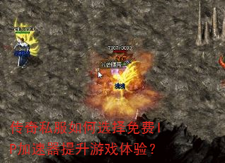 传奇私服如何选择免费IP加速器提升游戏体验? 传奇私服如何选择免费IP加速器提升游戏体验?