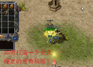 如何打造一个长久稳定的传奇私服? 如何打造一个长久稳定的传奇私服?