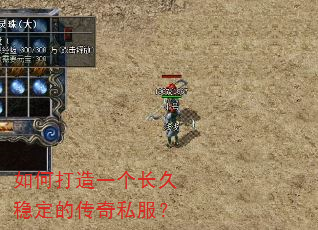 如何打造一个长久稳定的传奇私服? 如何打造一个长久稳定的传奇私服?