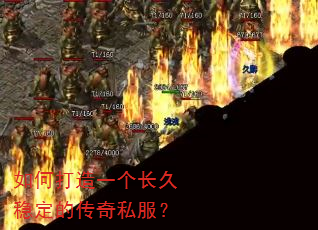 如何打造一个长久稳定的传奇私服? 如何打造一个长久稳定的传奇私服?