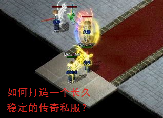 如何打造一个长久稳定的传奇私服? 如何打造一个长久稳定的传奇私服?