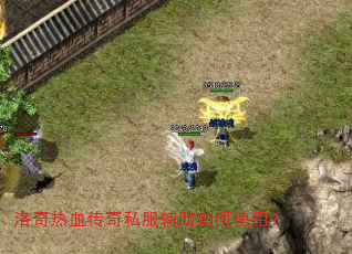 洛奇热血传奇私服辅助如何使用? 洛奇热血传奇私服辅助如何使用?