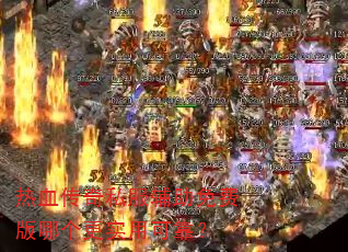 ��Ѫ����˽��������Ѱ��ĸ���ʵ�ÿɿ���